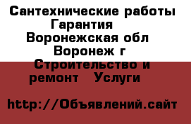 Сантехнические работы. Гарантия!!! - Воронежская обл., Воронеж г. Строительство и ремонт » Услуги   